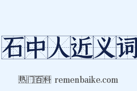 石中人近义词是什么意思的图片